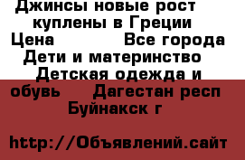 Джинсы новые рост 116 куплены в Греции › Цена ­ 1 000 - Все города Дети и материнство » Детская одежда и обувь   . Дагестан респ.,Буйнакск г.